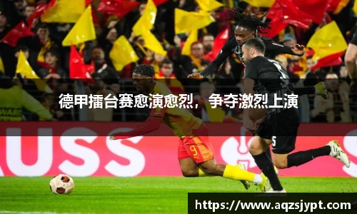 德甲擂台赛愈演愈烈,争夺激烈上演