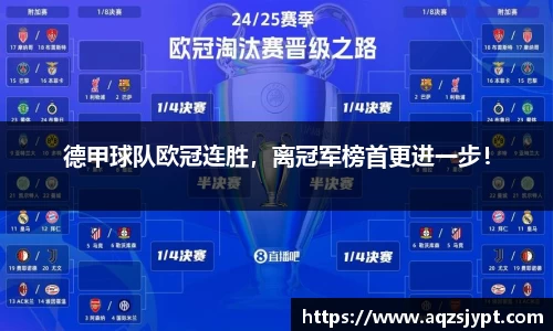 德甲球队欧冠连胜,离冠军榜首更进一步!
