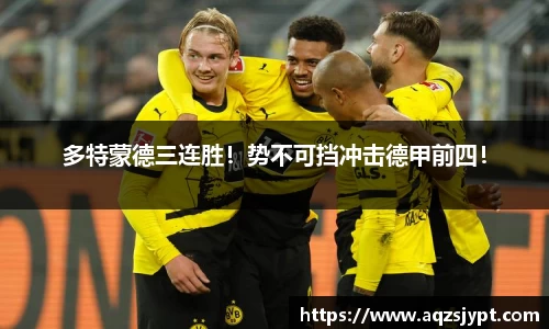多特蒙德三连胜!势不可挡冲击德甲前四!
