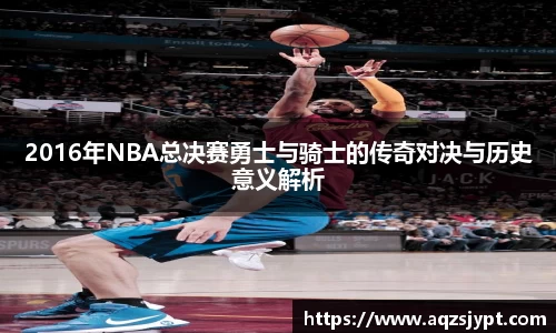 2016年NBA总决赛勇士与骑士的传奇对决与历史意义解析
