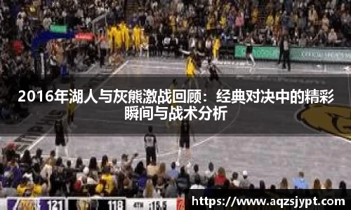 2016年湖人与灰熊激战回顾:经典对决中的精彩瞬间与战术分析