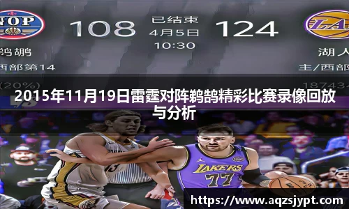 2015年11月19日雷霆对阵鹈鹄精彩比赛录像回放与分析